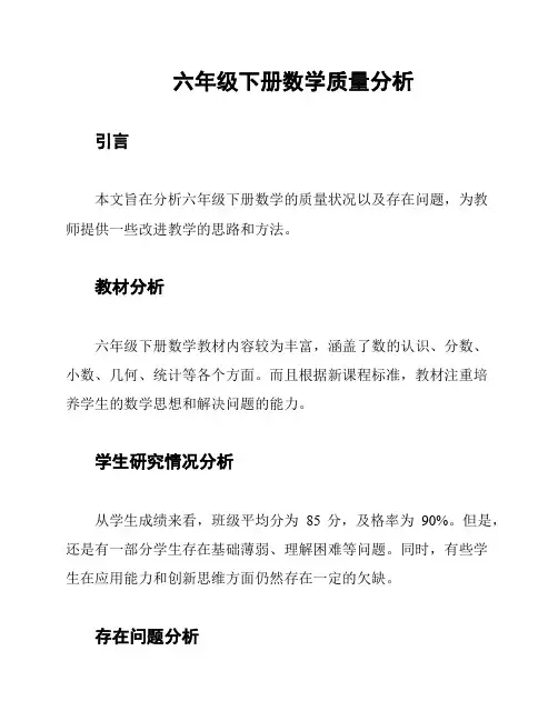 六年级下册数学质量分析