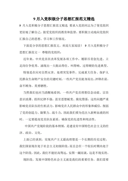 9月入党积极分子思想汇报范文精选