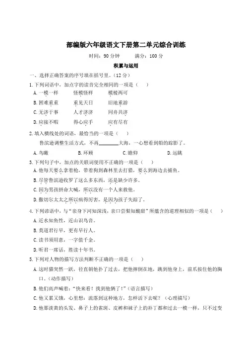 部编版六年级语文下册第二单元综合训练附答案
