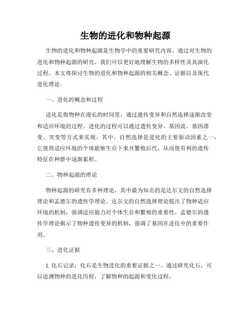 生物的进化和物种起源