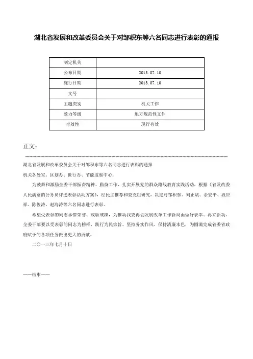 湖北省发展和改革委员会关于对邹积东等六名同志进行表彰的通报-
