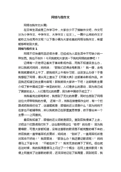 网络与我作文（6篇）
