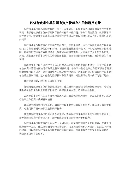 浅谈行政事业单位国有资产管理存在的问题及对策