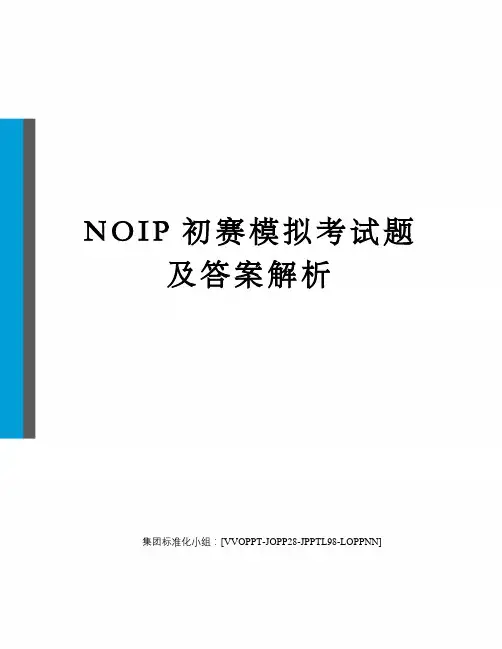 NOIP初赛模拟考试题及答案解析修订版