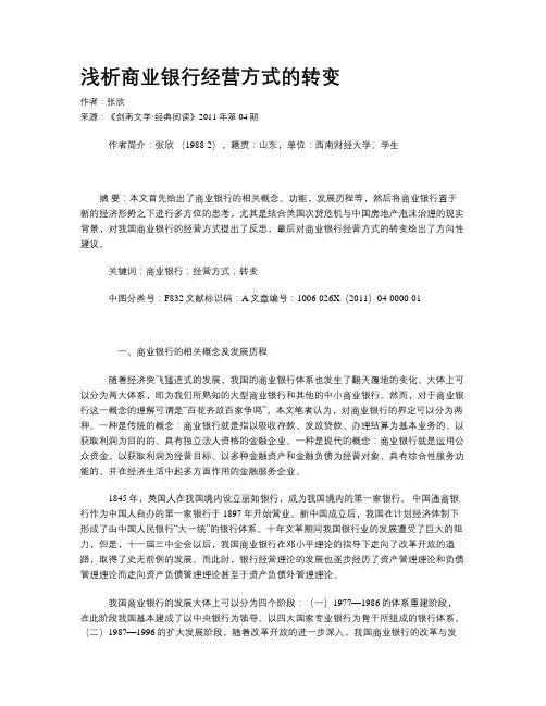 浅析商业银行经营方式的转变