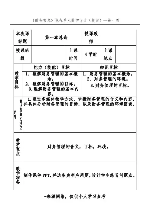 财务管理(教案)
