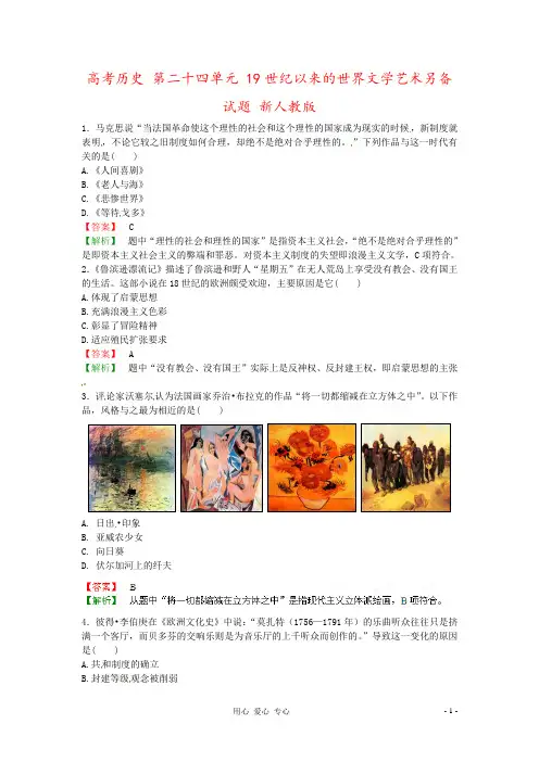 高考历史 第二十四单元 19世纪以来的世界文学艺术另备试题 新人教版
