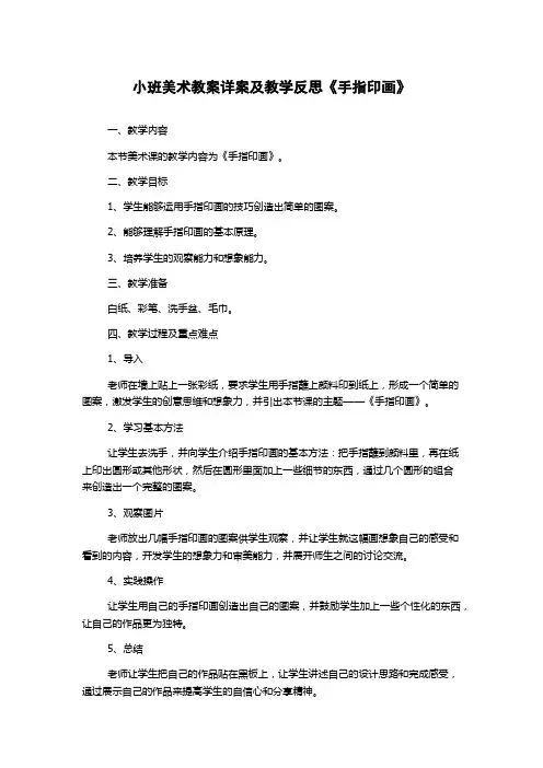 小班美术教案详案及教学反思《手指印画》