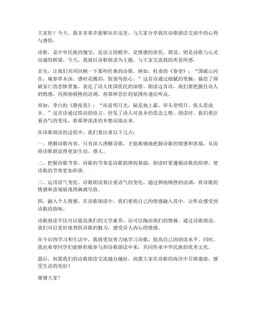 诗歌朗读交流发言稿范文