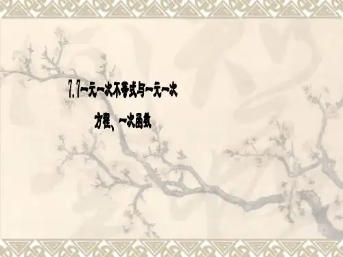 一元一次不等式、一元一次方程和一次函数的关系