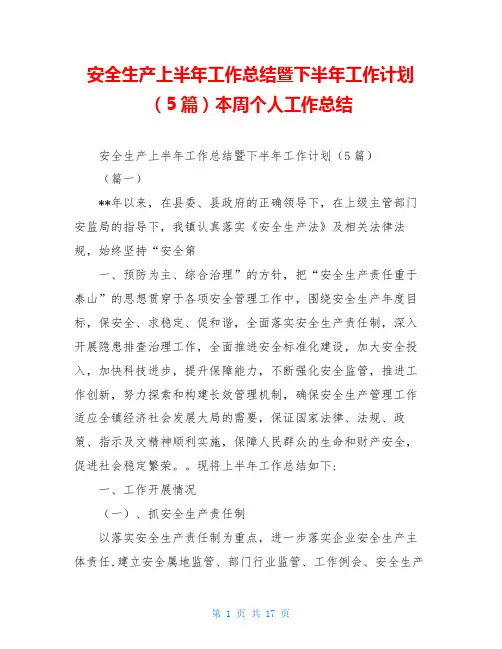 安全生产上半年工作总结暨下半年工作计划(5篇)本周个人工作总结