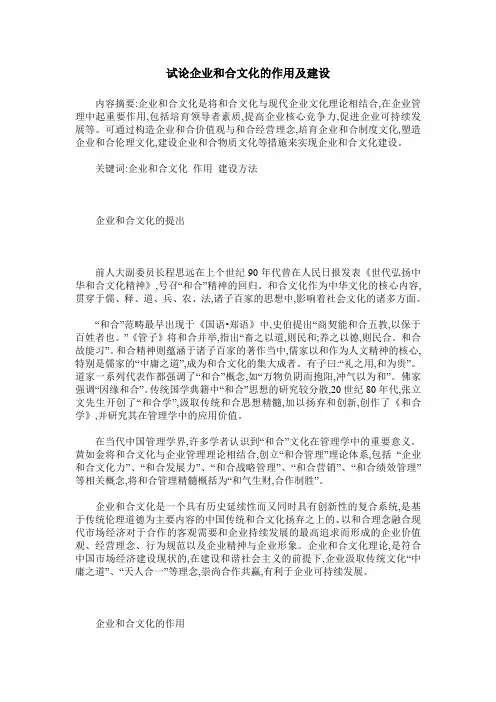 试论企业和合文化的作用及建设