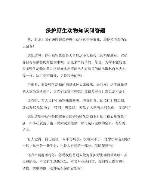保护野生动物知识问答题