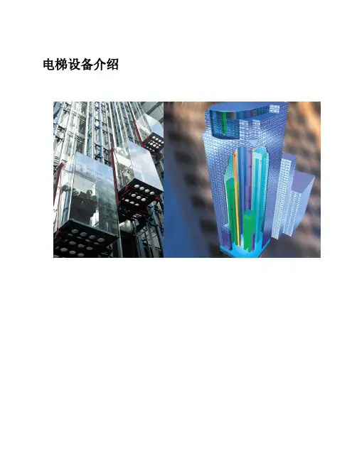 通力电梯产品简介及主要部件优势介绍2