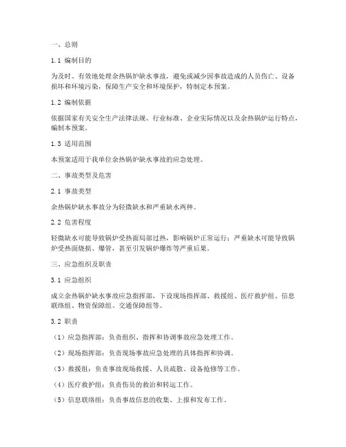 余热锅炉缺水事故预案