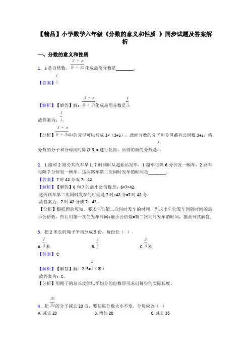 【精品】小学数学六年级《分数的意义和性质 》同步试题及答案解析
