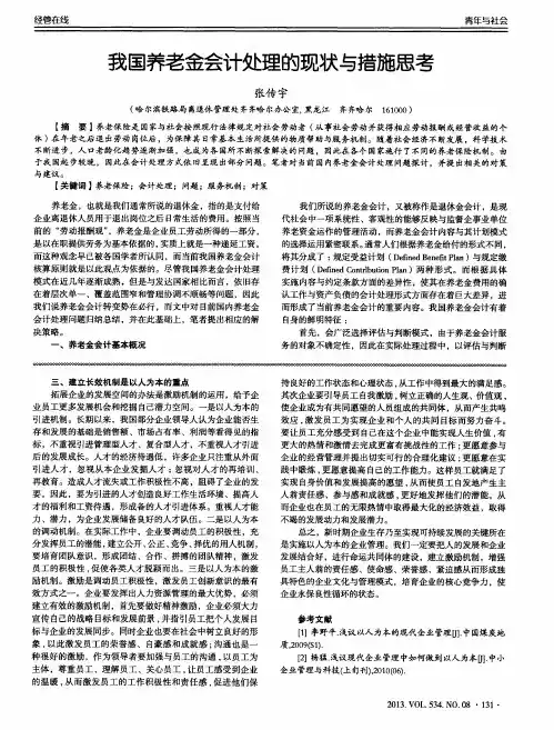 我国养老金会计处理的现状与措施思考