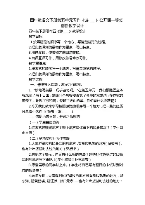四年级语文下册第五单元习作《游____》公开课一等奖创新教学设计