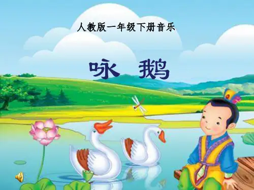 人教版一年级下册音乐(简谱)咏鹅(1)