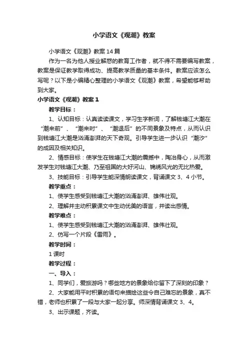 小学语文《观潮》教案