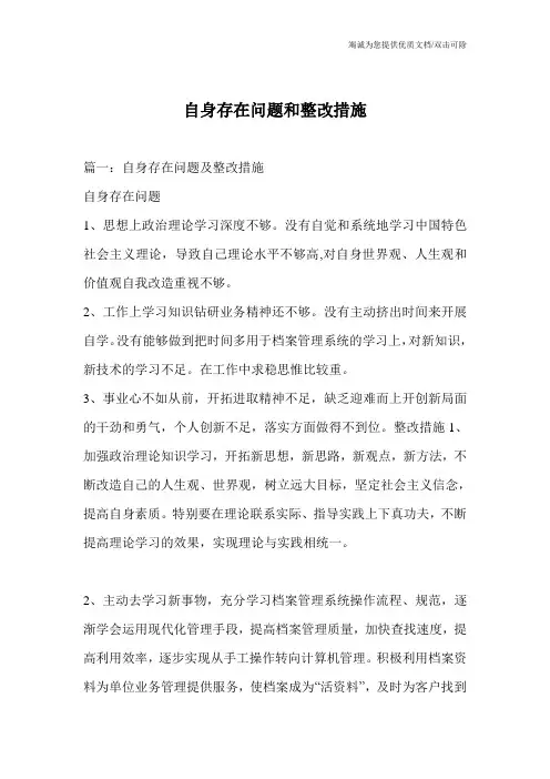 自身存在问题和整改措施