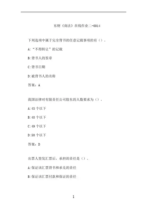 东财《商法》在线作业二-0014