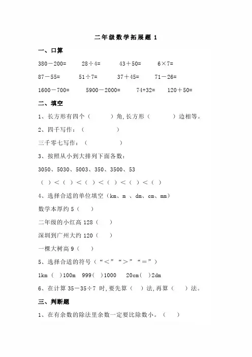 小学二年级数学下册思维精选拓展练习题5套