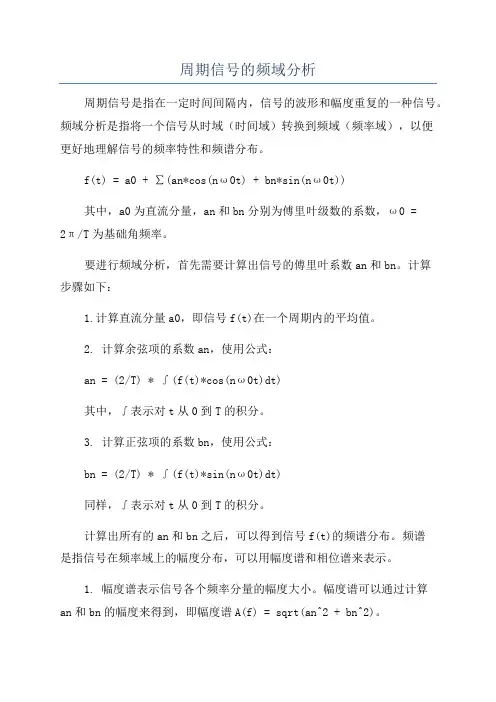 周期信号的频域分析