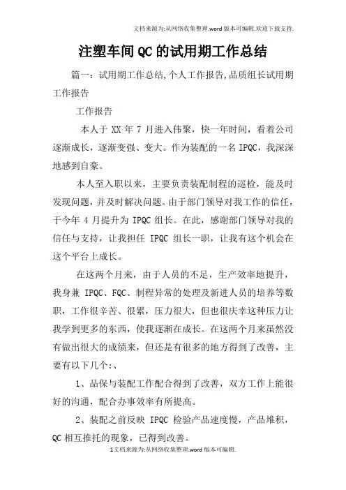 注塑车间QC的试用期工作总结
