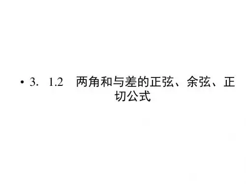 3.1.2两角和与差的正弦、余弦、正切公式 课件(人教版必修4)