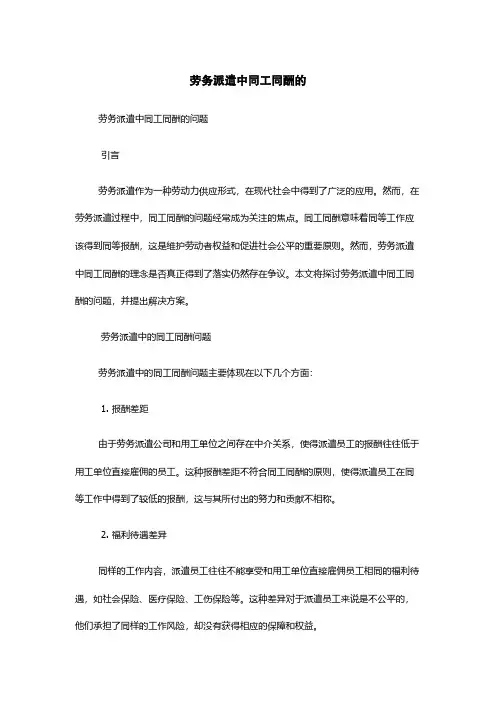 劳务派遣中同工同酬的