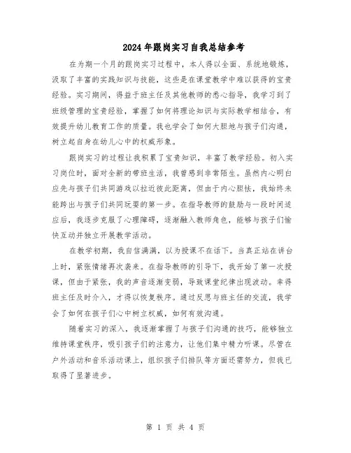 2024年跟岗实习自我总结参考（3篇）