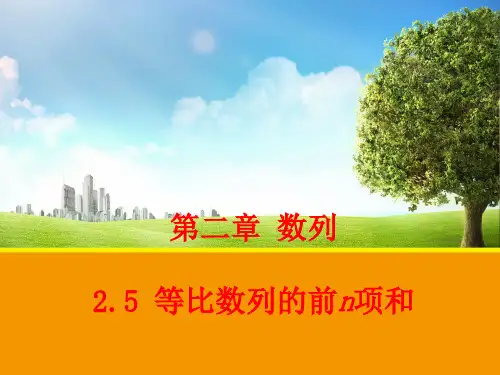 《 等比数列的前n项和》课件
