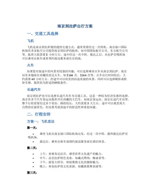 南京到拉萨出行方案