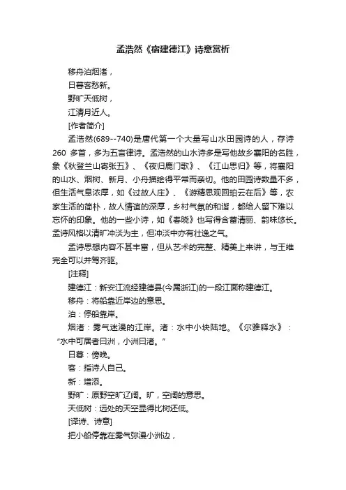 孟浩然《宿建德江》诗意赏析