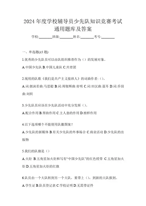 2024年度学校辅导员少先队知识竞赛考试通用题库及答案