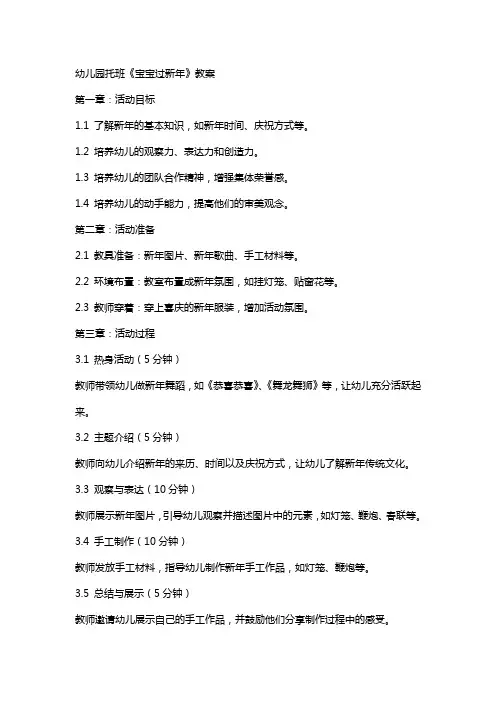 幼儿园托班《宝宝过新年》教案