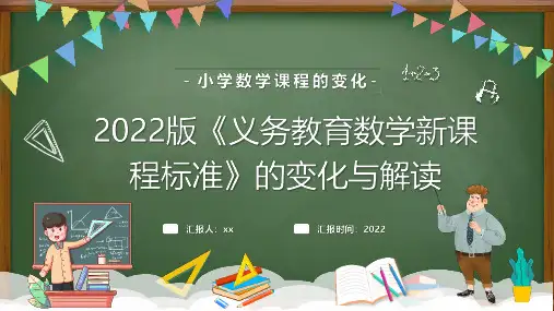新版义务教育数学新课程标准2022年版PPT课件