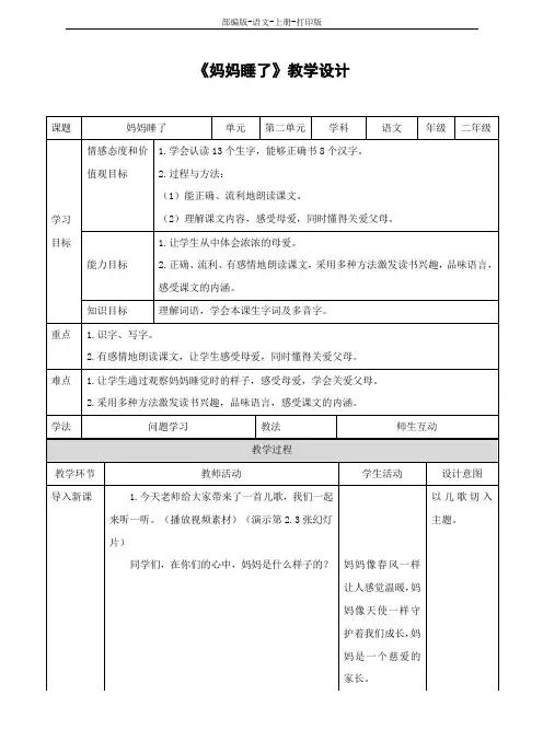 部编版-语文-二年级上册-二年级上册语文教案《妈妈睡了》