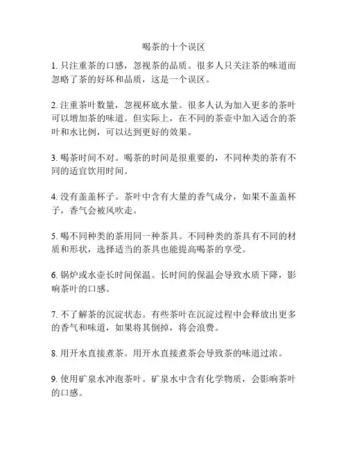 喝茶的十个误区