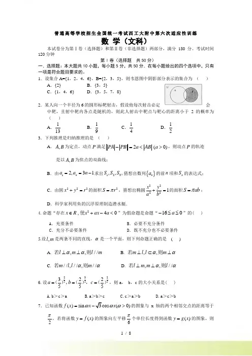陕西省西工大附中高三第六次适应性训练数学（文）试题 