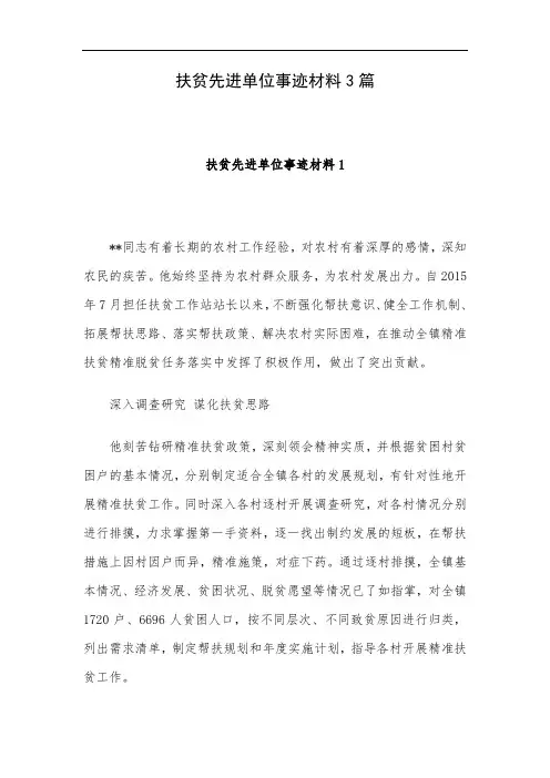 扶贫先进单位事迹材料3篇
