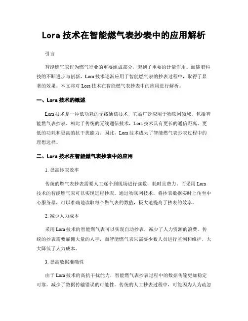 Lora技术在智能燃气表抄表中的应用解析