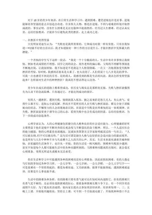 18岁以前要做的22件事_第4章 在逆境中成长
