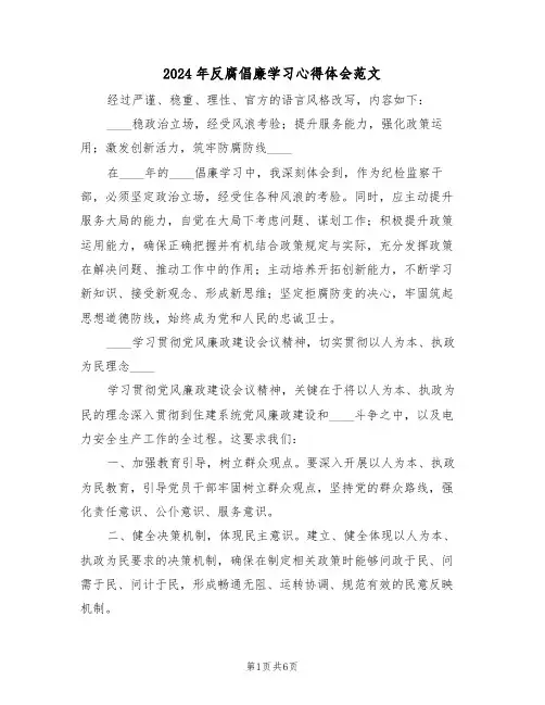 2024年反腐倡廉学习心得体会范文（三篇）