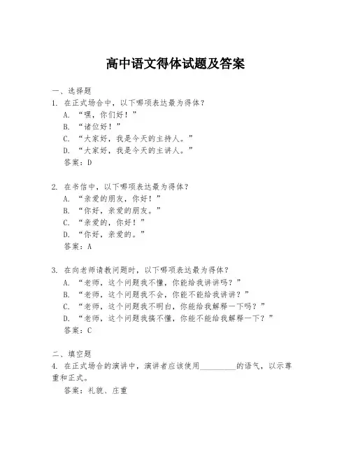 高中语文得体试题及答案