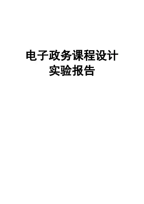 电子政务课程设计报告