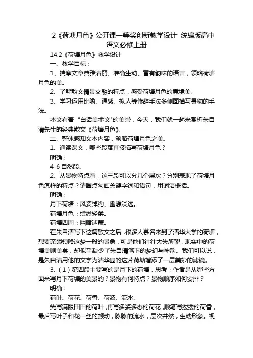 2《荷塘月色》公开课一等奖创新教学设计 统编版高中语文必修上册_1
