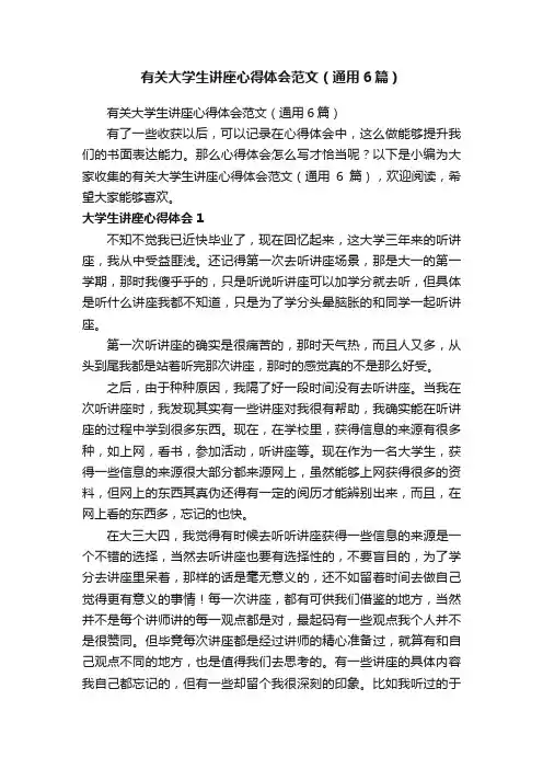 有关大学生讲座心得体会范文（通用6篇）