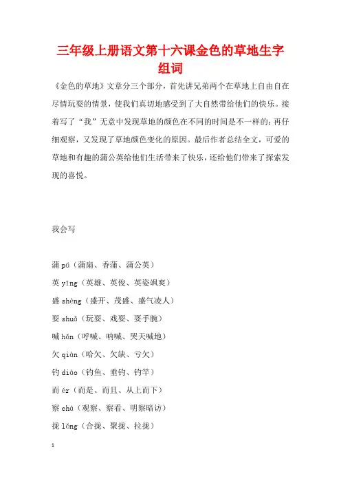三年级上册语文第十六课金色的草地生字组词